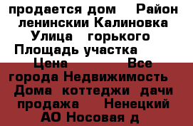 продается дом  › Район ­ ленинскии Калиновка  › Улица ­ горького › Площадь участка ­ 42 › Цена ­ 20 000 - Все города Недвижимость » Дома, коттеджи, дачи продажа   . Ненецкий АО,Носовая д.